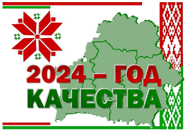 2024 - год Качества